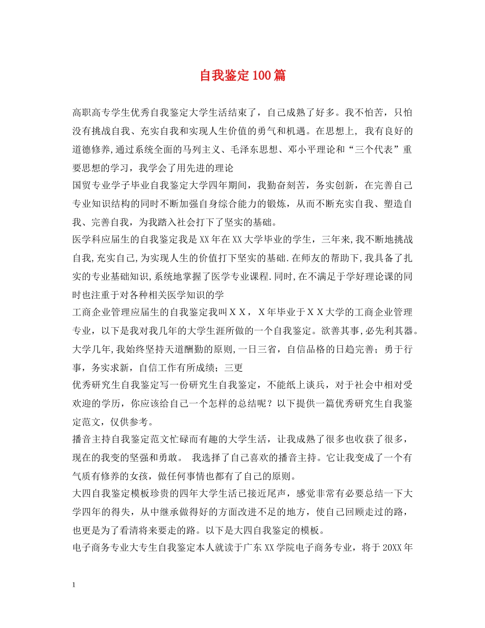 自我鉴定100篇 _第1页