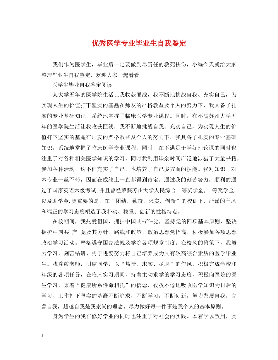 优秀医学专业毕业生自我鉴定 _第1页