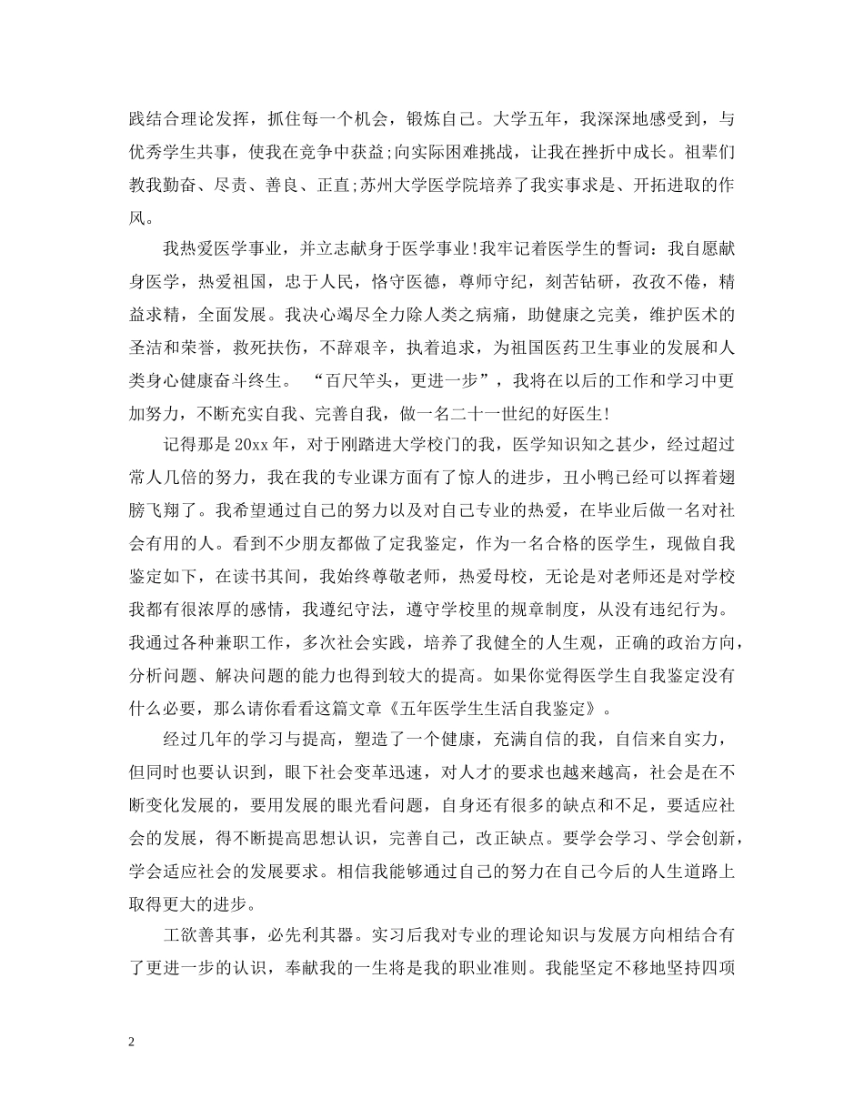 优秀医学专业毕业生自我鉴定 _第2页