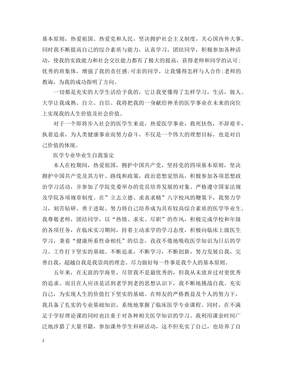 优秀医学专业毕业生自我鉴定 _第3页