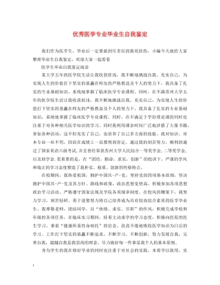 优秀医学专业毕业生自我鉴定 