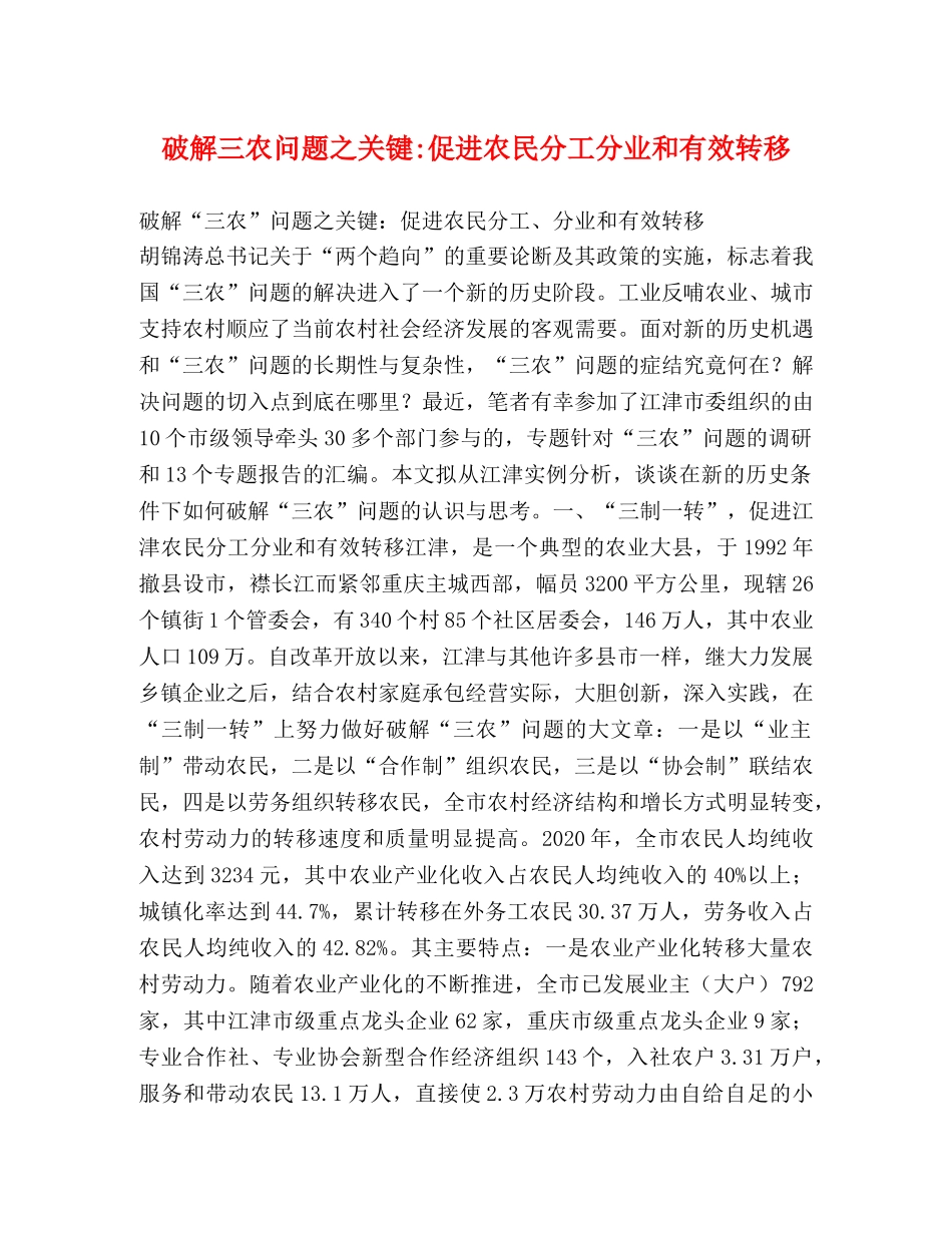 破解三农问题之关键-促进农民分工分业和有效转移 _第1页