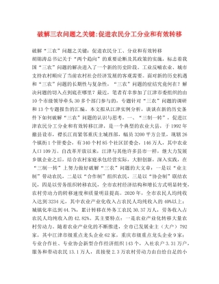 破解三农问题之关键-促进农民分工分业和有效转移 