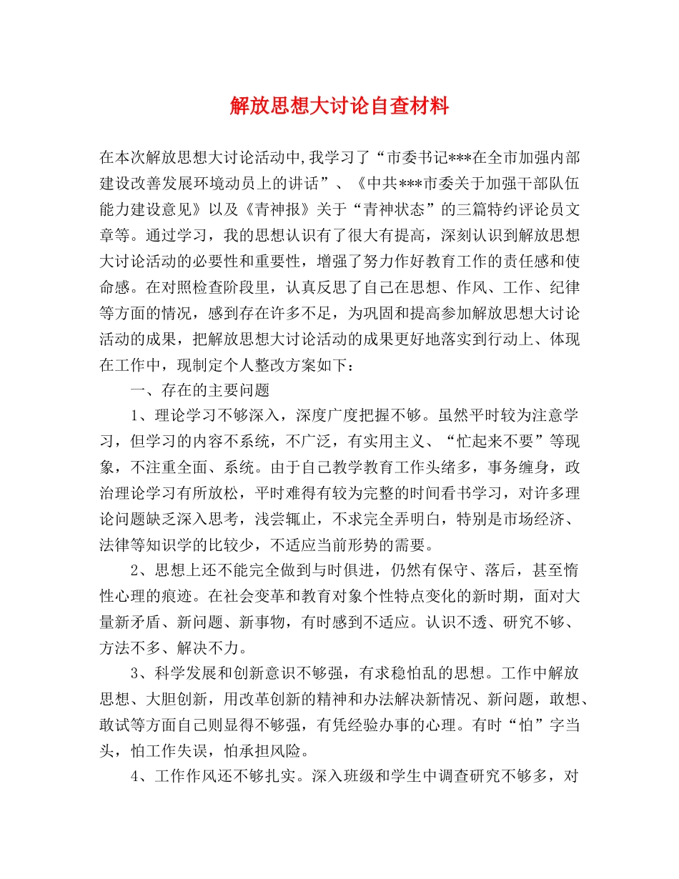 解放思想大讨论自查材料 _第1页