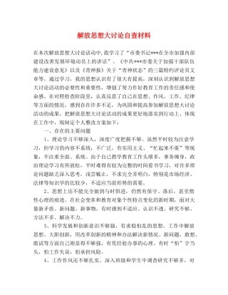 解放思想大讨论自查材料 