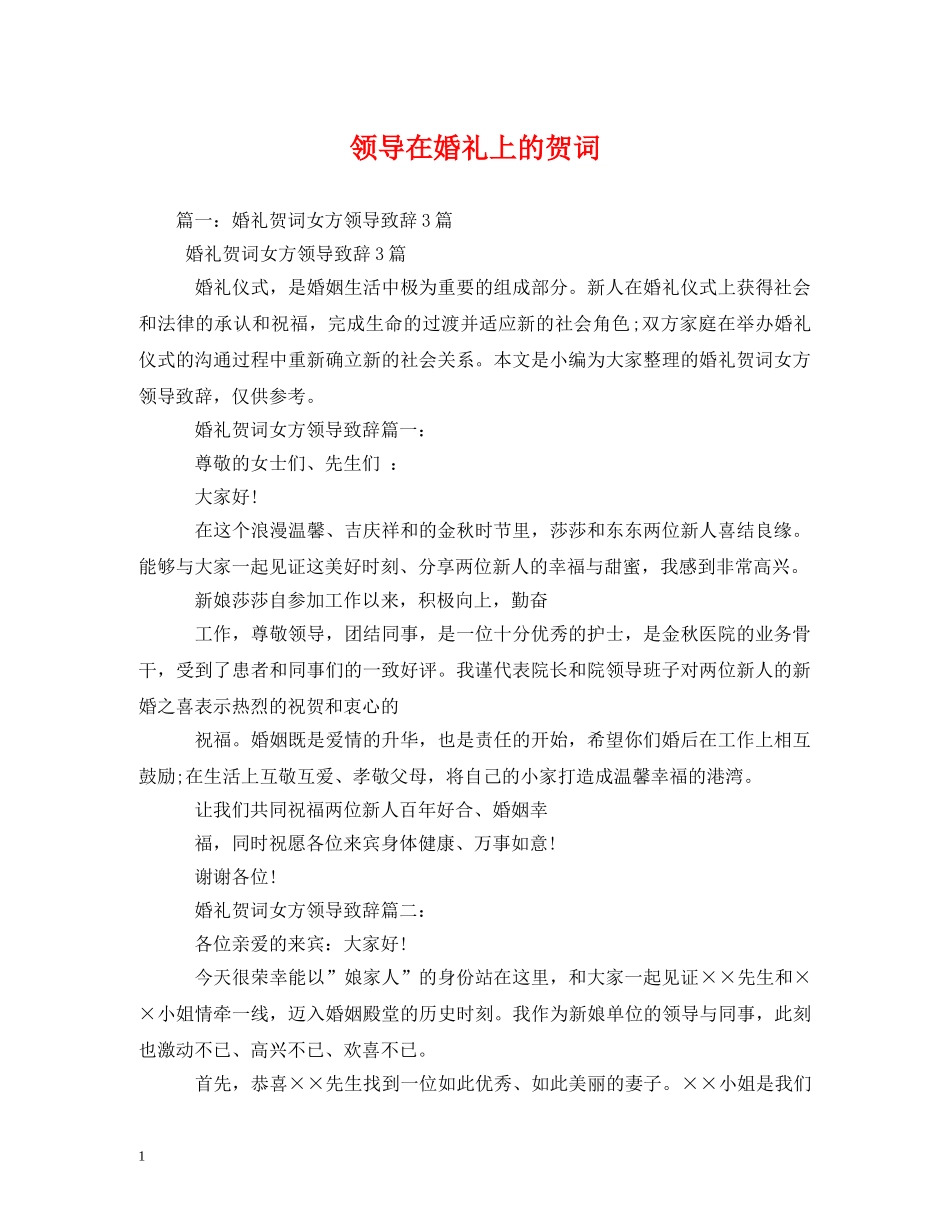 贺词大全-领导在婚礼上的贺词 _第1页