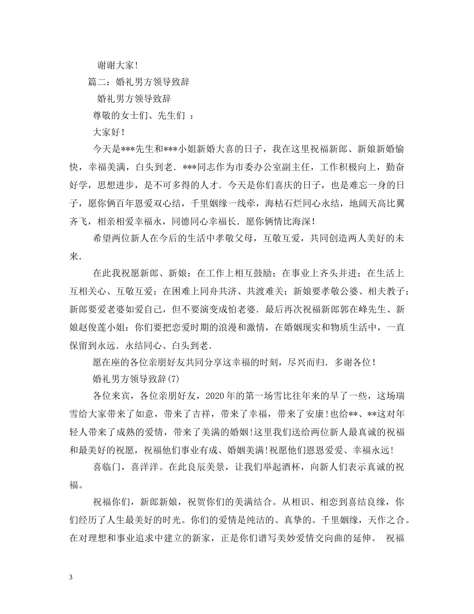 贺词大全-领导在婚礼上的贺词 _第3页