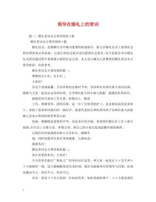 贺词大全-领导在婚礼上的贺词 