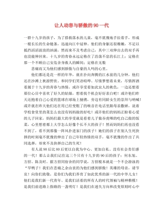 让人动容与骄傲的90一代 