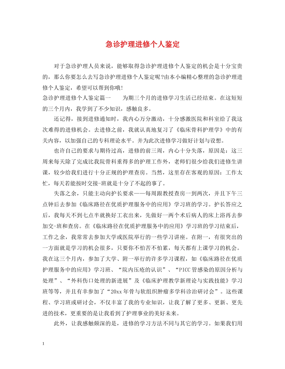 急诊护理进修个人鉴定 _第1页