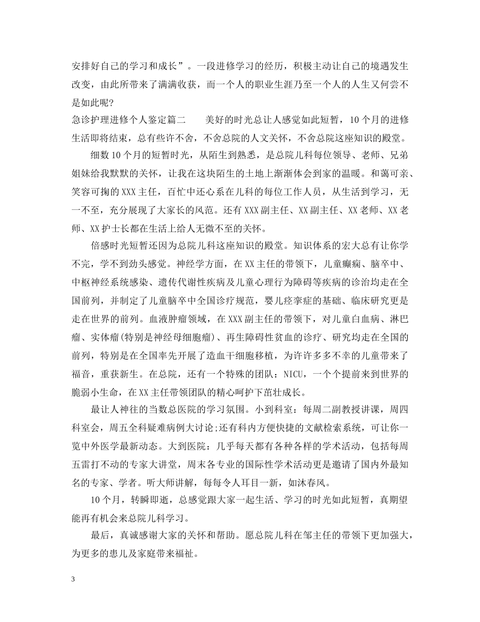 急诊护理进修个人鉴定 _第3页