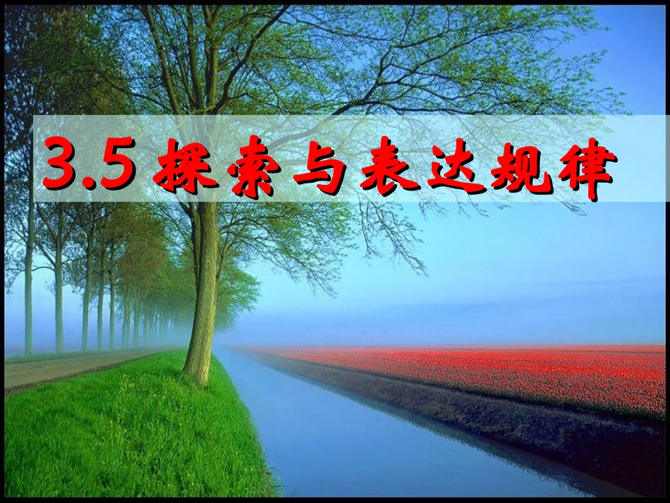 探索与表达规律_第2页