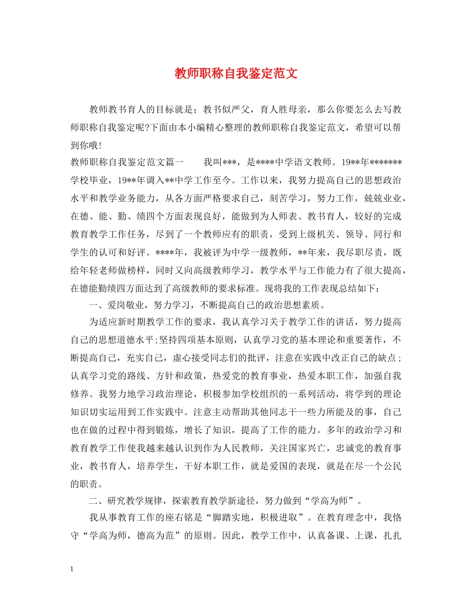 教师职称自我鉴定范文 _第1页