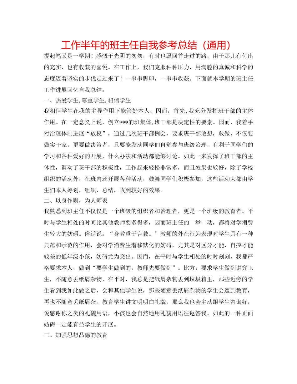 工作半年的班主任自我参考总结（通用） _第1页