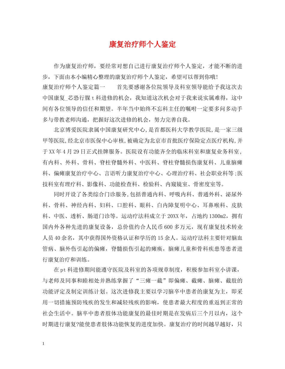 康复治疗师个人鉴定 _第1页