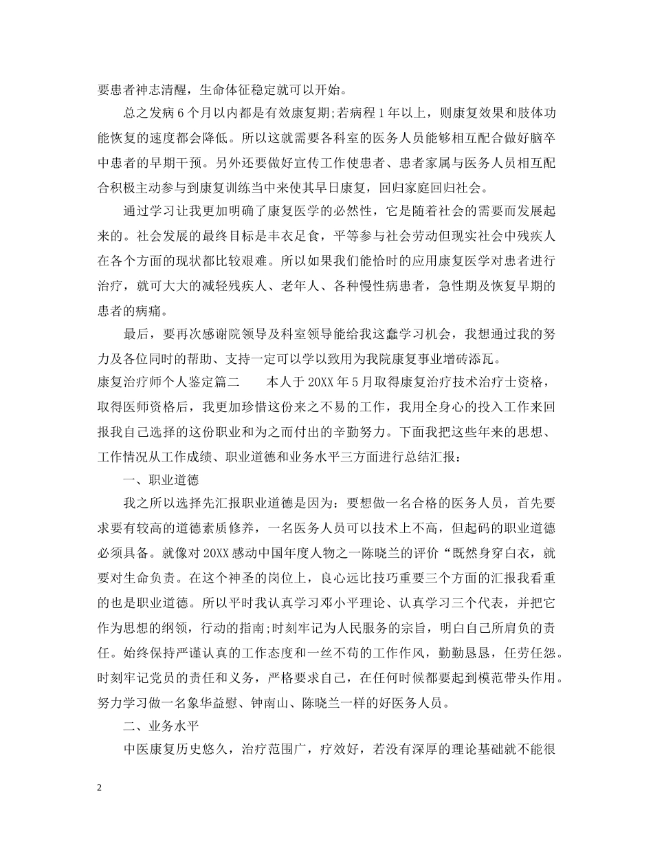 康复治疗师个人鉴定 _第2页