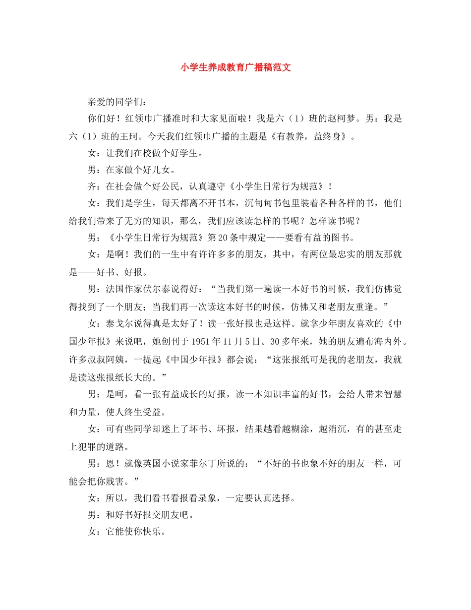 小学生养成教育广播稿范文 _第1页