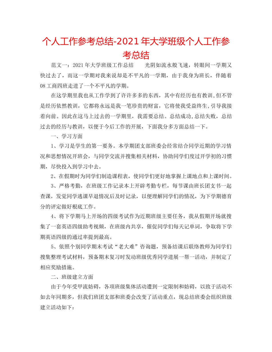 个人工作参考总结-2024年大学班级个人工作参考总结 _第1页