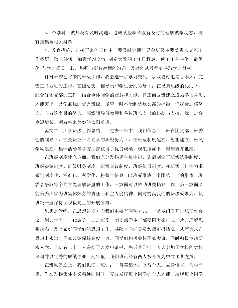 个人工作参考总结-2024年大学班级个人工作参考总结 _第3页