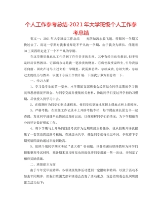 个人工作参考总结-2024年大学班级个人工作参考总结 