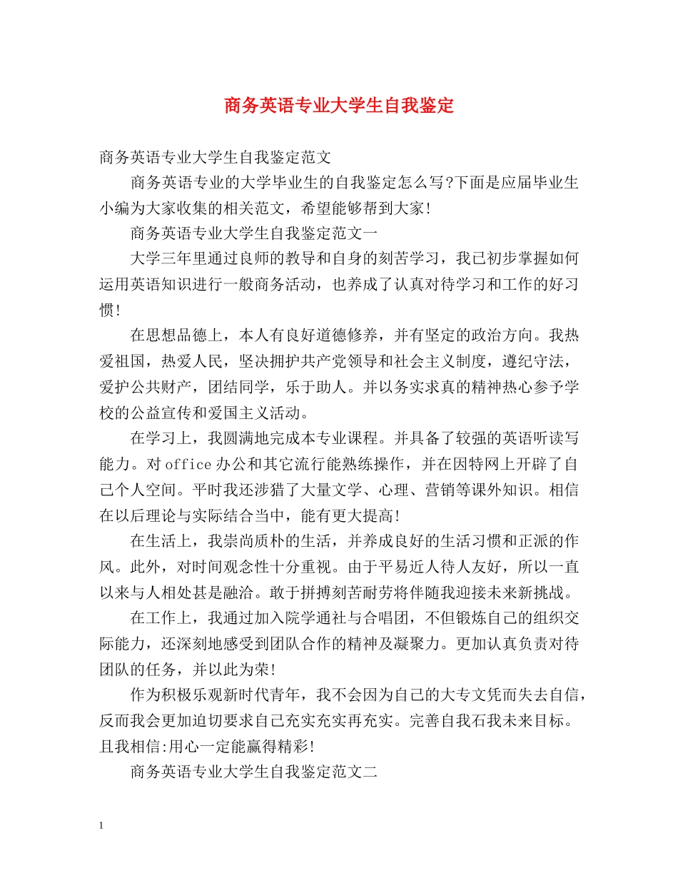 商务英语专业大学生自我鉴定 _第1页