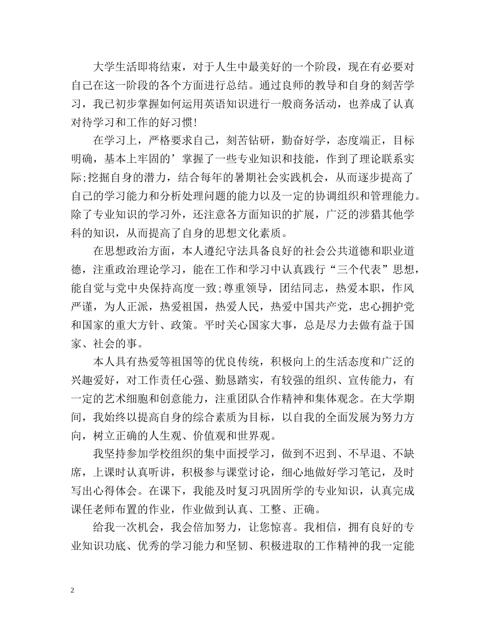 商务英语专业大学生自我鉴定 _第2页