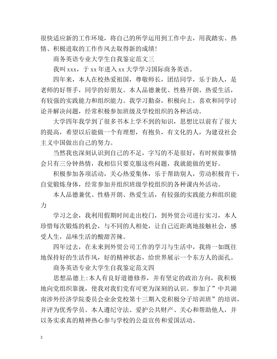 商务英语专业大学生自我鉴定 _第3页