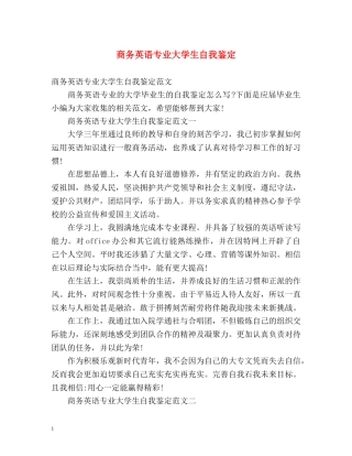 商务英语专业大学生自我鉴定 