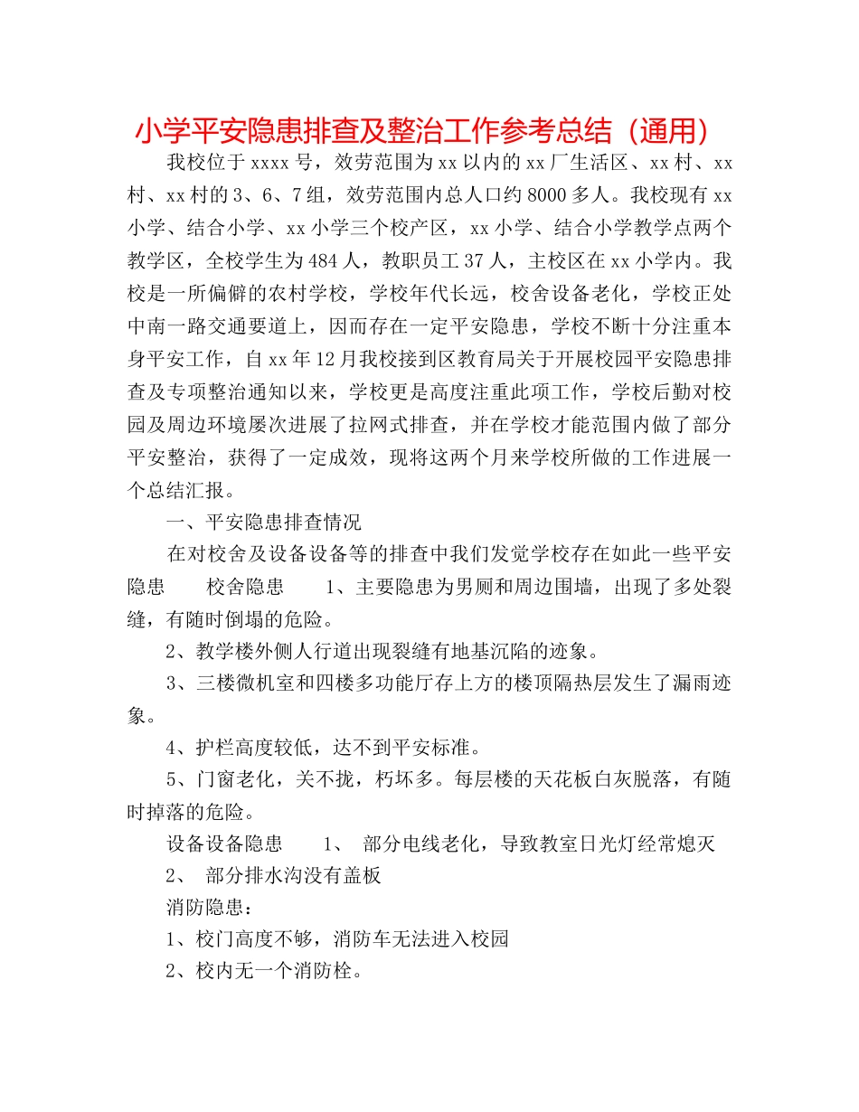 小学安全隐患排查及整治工作参考总结（通用） _第1页