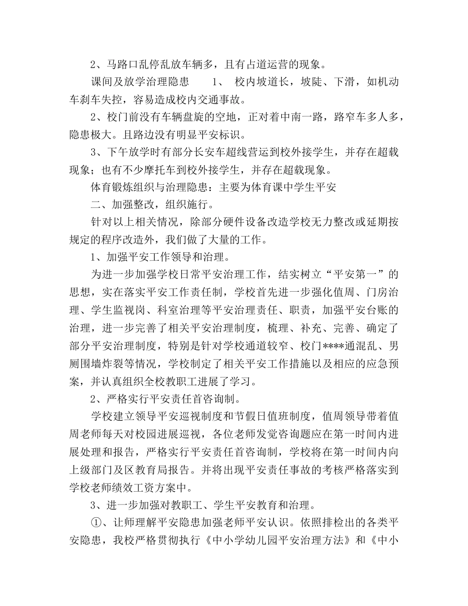 小学安全隐患排查及整治工作参考总结（通用） _第2页