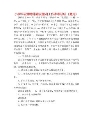 小学安全隐患排查及整治工作参考总结（通用） 
