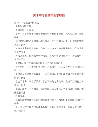 关于中专生的毕业求职信 