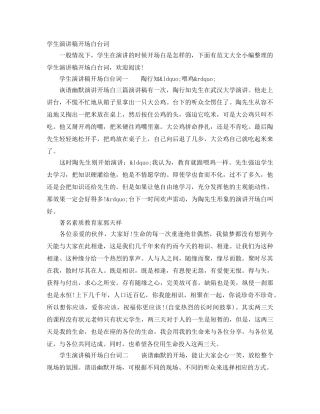 学生演讲稿开场白台词 