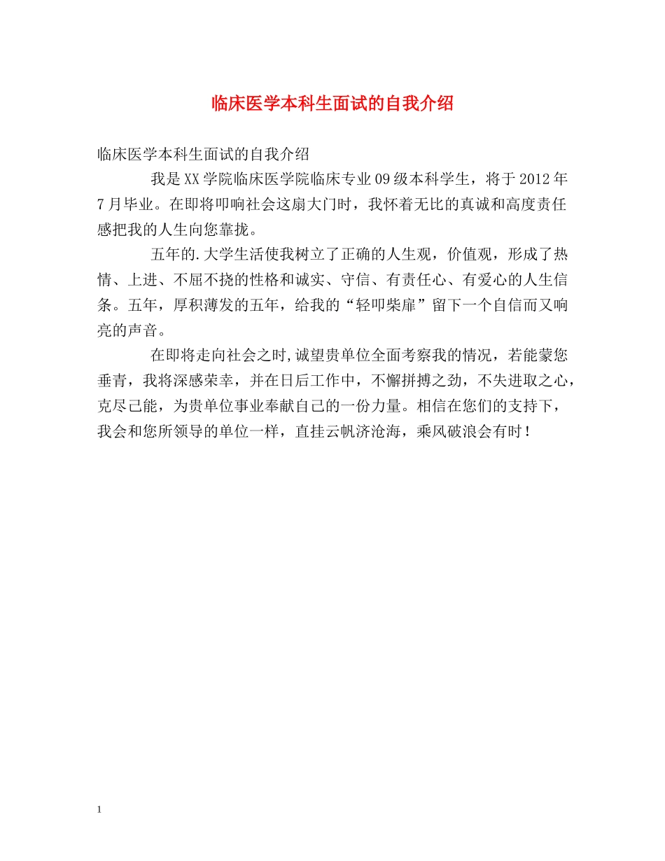 临床医学本科生面试的自我介绍 _第1页