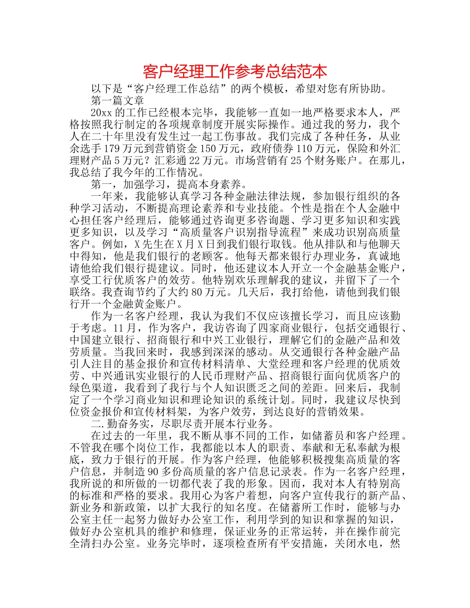 客户经理工作参考总结范本 _第1页