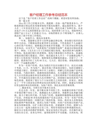 客户经理工作参考总结范本 