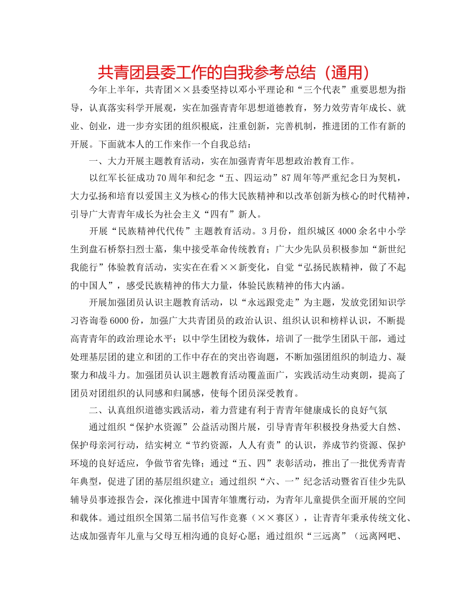 共青团县委工作的自我参考总结（通用） _第1页