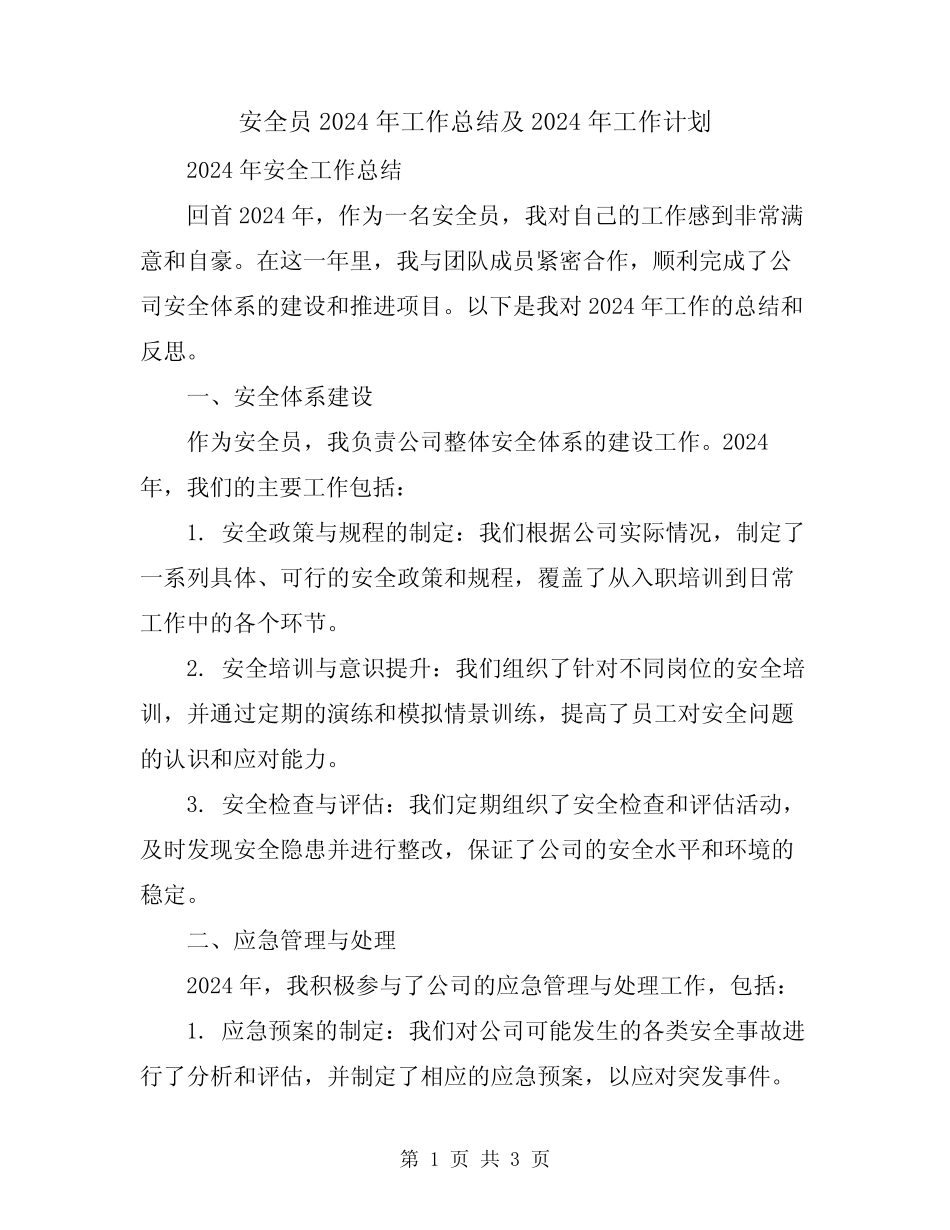 安全员2024年工作总结及2024年工作计划 _第1页
