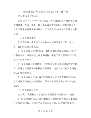 安全员2024年工作总结及2024年工作计划 