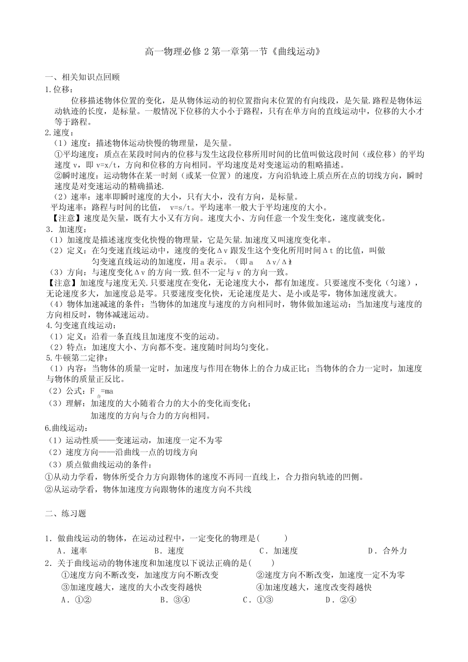 高中物理必修2第一章第一节《曲线运动》 _第1页