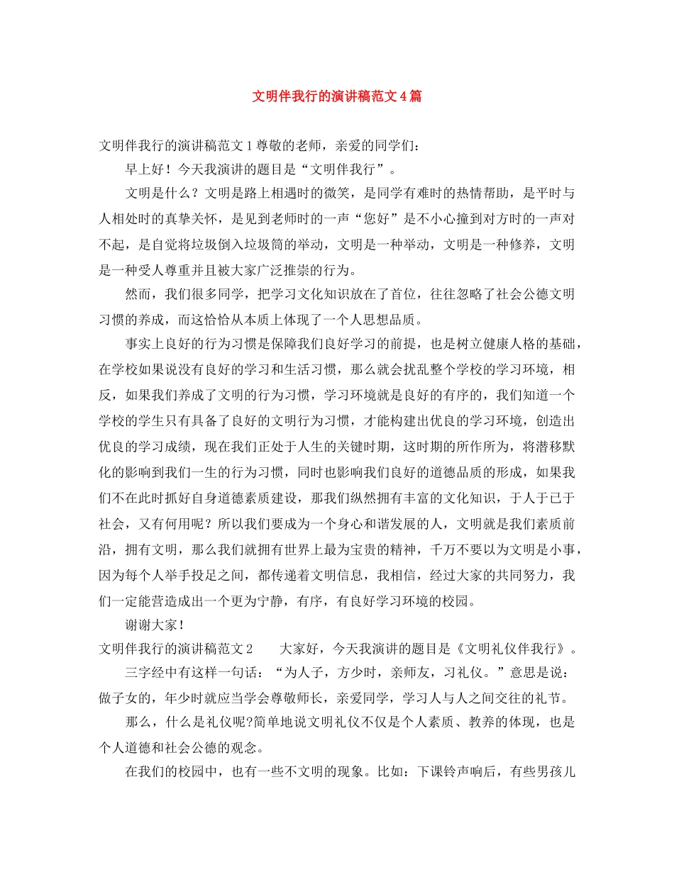 文明伴我行的演讲稿范文4篇 _第1页
