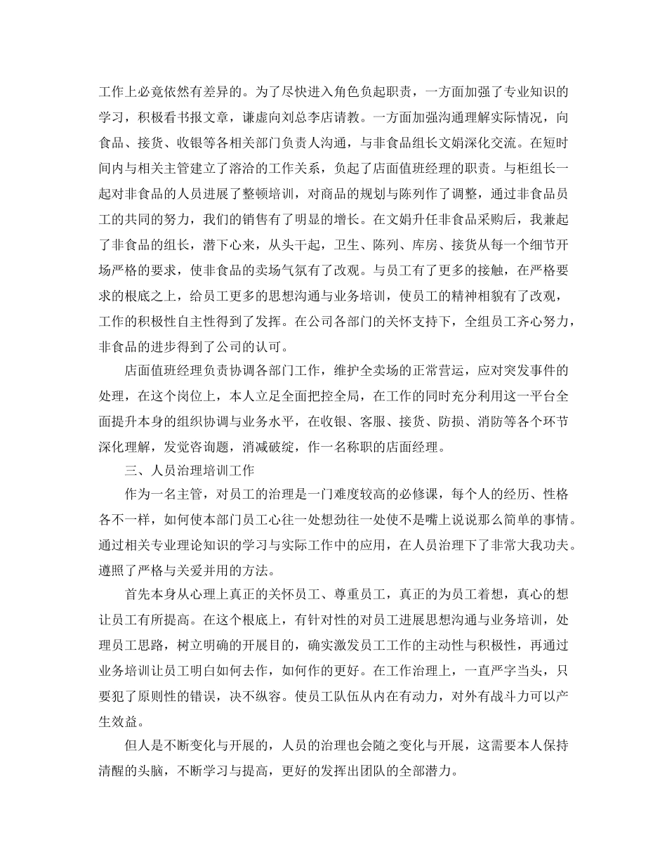 年度工作参考总结-商场值班领导的年度工作参考总结 _第2页