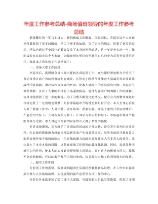 年度工作参考总结-商场值班领导的年度工作参考总结 