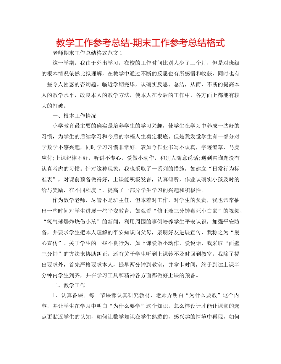教学工作参考总结-期末工作参考总结格式 _第1页