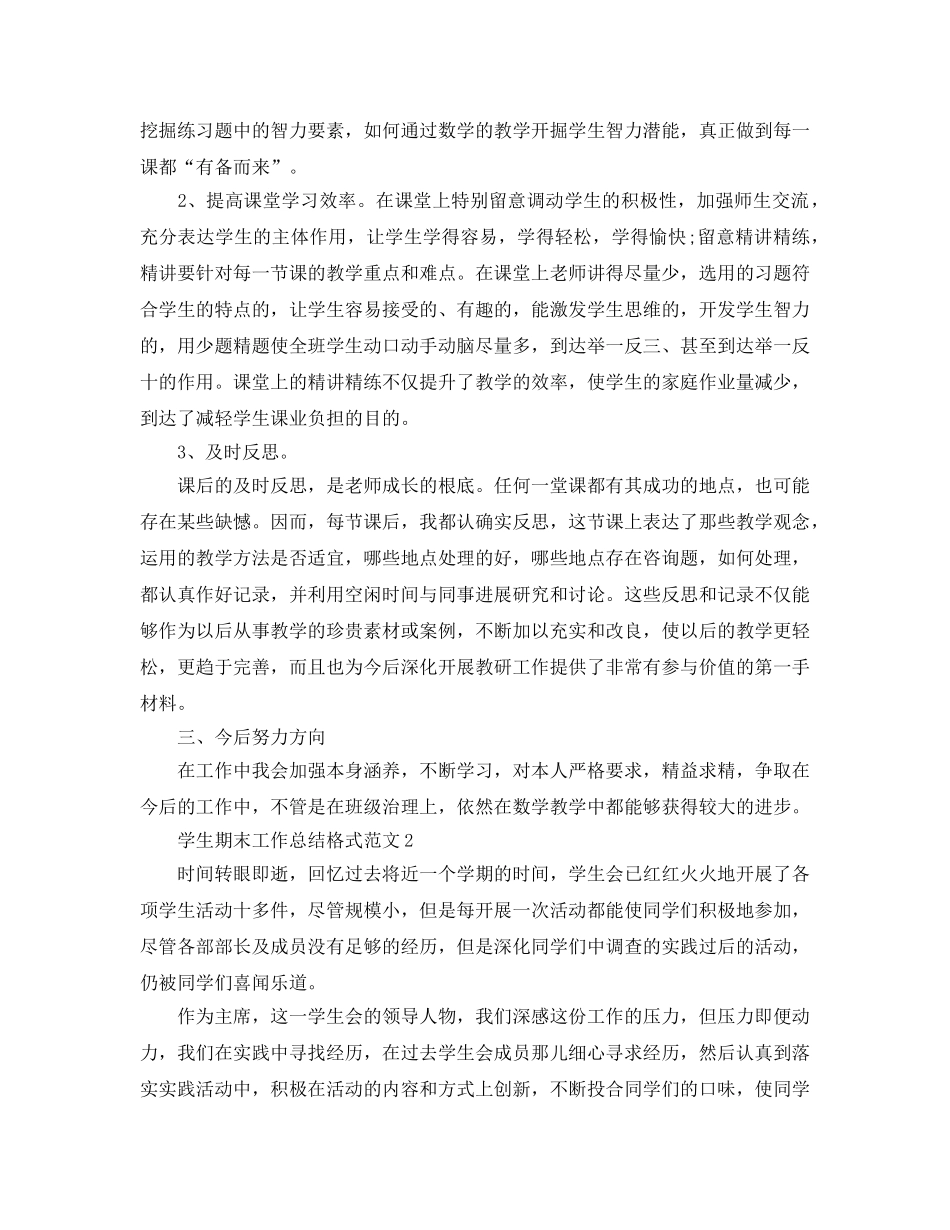 教学工作参考总结-期末工作参考总结格式 _第2页