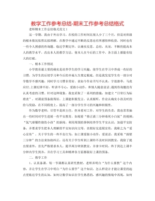 教学工作参考总结-期末工作参考总结格式 