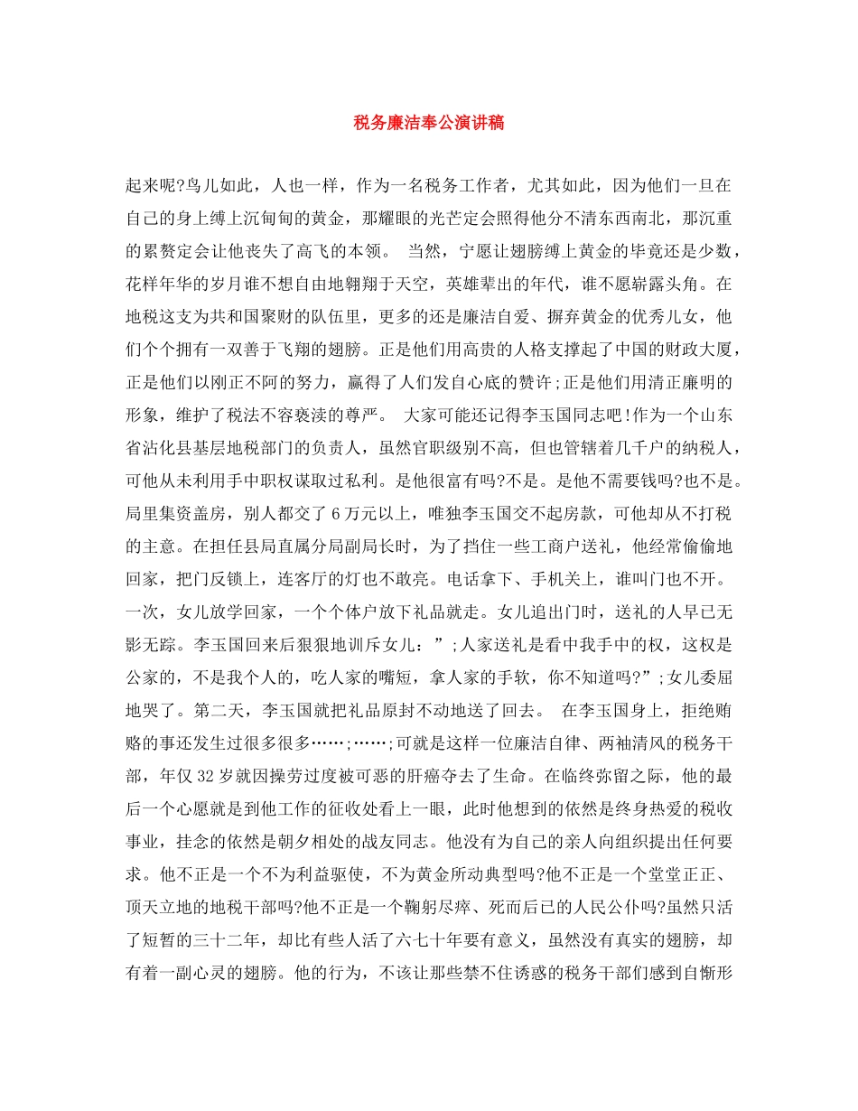 税务廉洁奉公演讲稿 _第1页