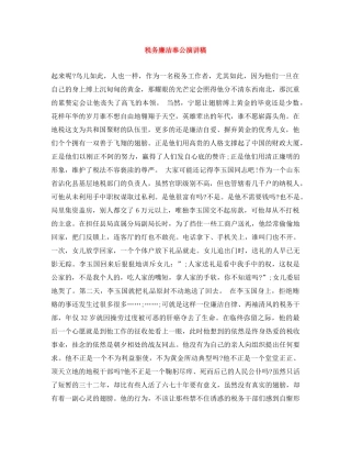 税务廉洁奉公演讲稿 