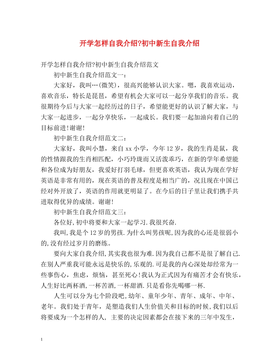 开学怎样自我介绍-初中新生自我介绍 _第1页