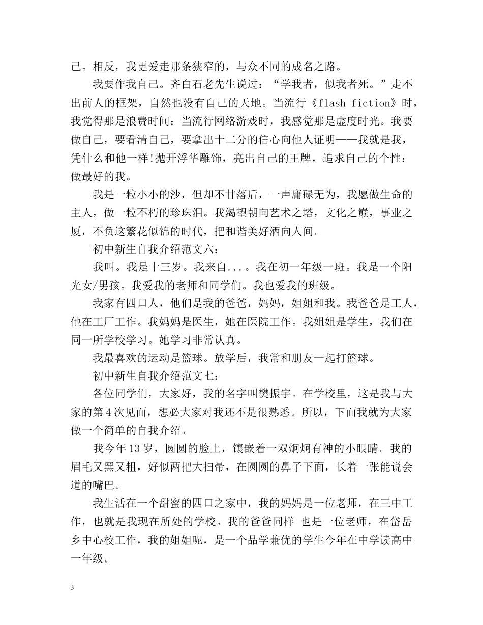开学怎样自我介绍-初中新生自我介绍 _第3页